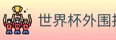 世界杯外围投注入口 logo
